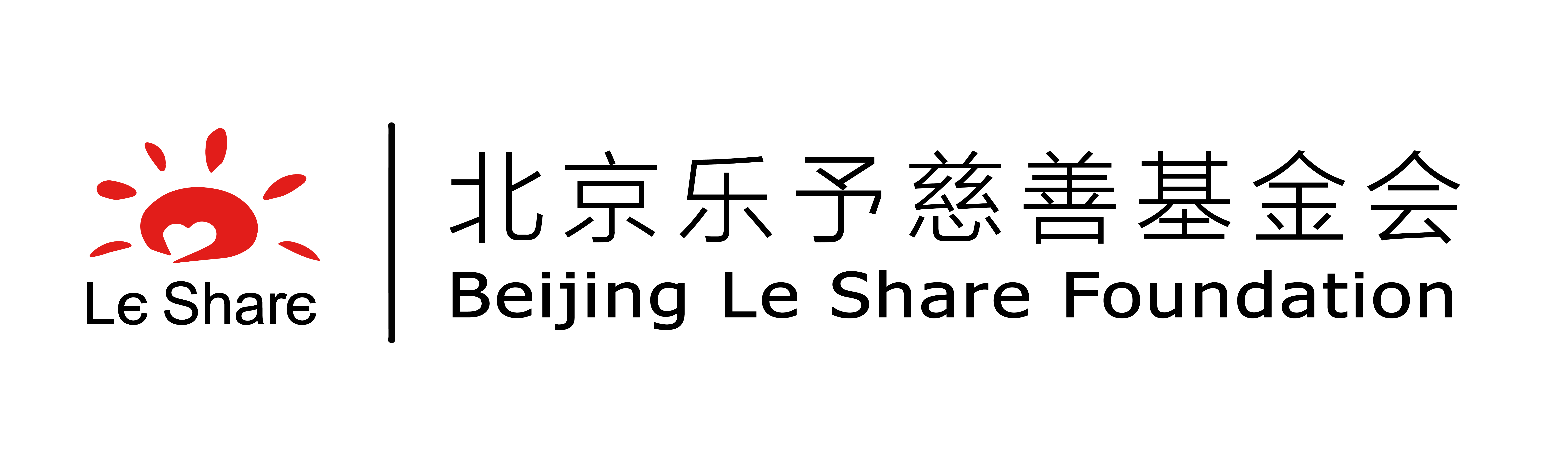 北京乐予慈善基金会