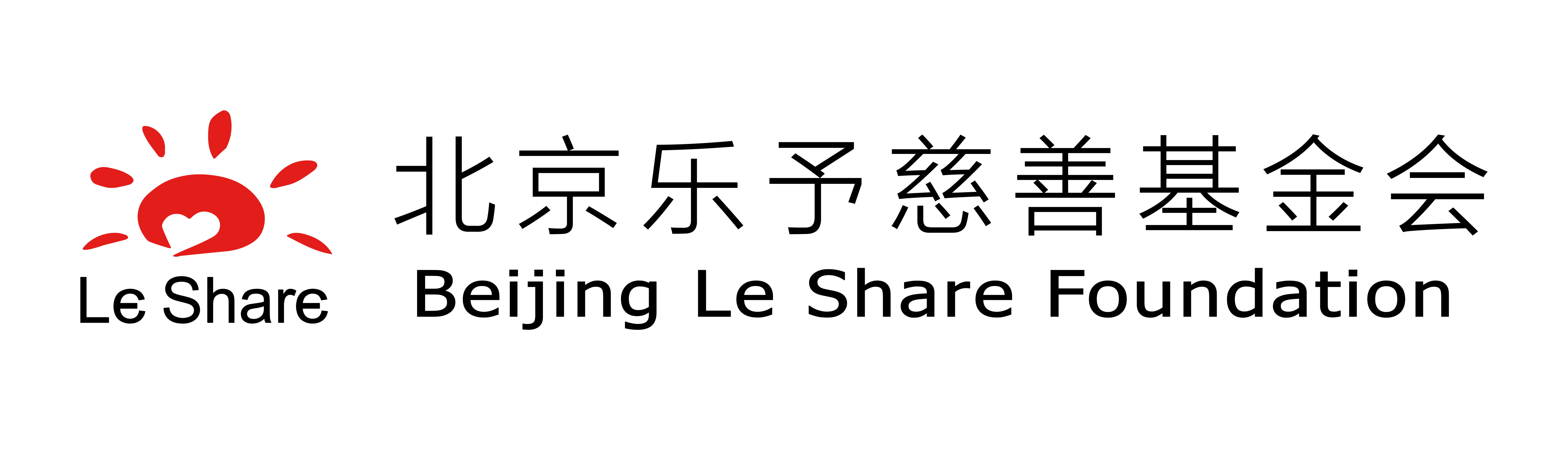 北京乐予慈善基金会